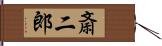 斎二郎 Hand Scroll