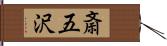 斎五沢 Hand Scroll