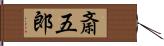 斎五郎 Hand Scroll