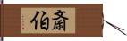 斎伯 Hand Scroll