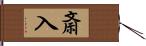 斎入 Hand Scroll