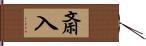 斎入 Hand Scroll