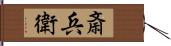 斎兵衛 Hand Scroll