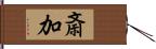 斎加 Hand Scroll