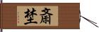 斎埜 Hand Scroll