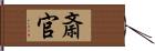 斎官 Hand Scroll