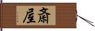 斎屋 Hand Scroll