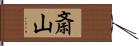 斎山 Hand Scroll
