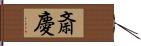 斎慶 Hand Scroll