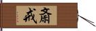 斎戒 Hand Scroll