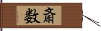 斎数 Hand Scroll