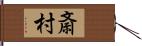 斎村 Hand Scroll