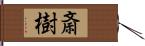 斎樹 Hand Scroll