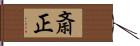 斎正 Hand Scroll