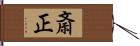 斎正 Hand Scroll