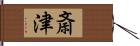 斎津 Hand Scroll