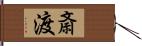 斎渡 Hand Scroll