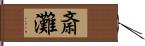 斎灘 Hand Scroll
