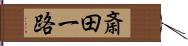 斎田一路 Hand Scroll