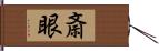 斎眼 Hand Scroll