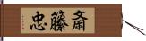 斎籘忠 Hand Scroll