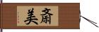 斎美 Hand Scroll