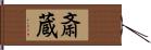 斎蔵 Hand Scroll