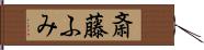斎藤ふみ Hand Scroll