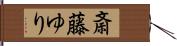 斎藤ゆり Hand Scroll