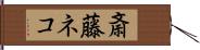 斎藤ネコ Hand Scroll