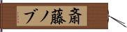 斎藤ノブ Hand Scroll
