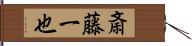 斎藤一也 Hand Scroll