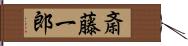 斎藤一郎 Hand Scroll