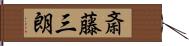 斎藤三朗 Hand Scroll