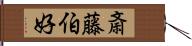 斎藤伯好 Hand Scroll