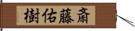 斎藤佑樹 Hand Scroll