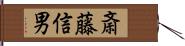 斎藤信男 Hand Scroll