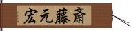 斎藤元宏 Hand Scroll
