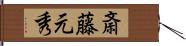 斎藤元秀 Hand Scroll