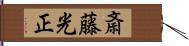 斎藤光正 Hand Scroll