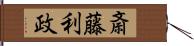 斎藤利政 Hand Scroll