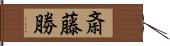 斎藤勝 Hand Scroll
