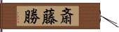 斎藤勝 Hand Scroll