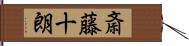 斎藤十朗 Hand Scroll