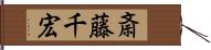 斎藤千宏 Hand Scroll