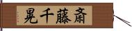 斎藤千晃 Hand Scroll