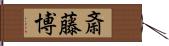 斎藤博 Hand Scroll