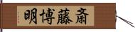 斎藤博明 Hand Scroll