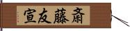 斎藤友宣 Hand Scroll