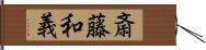 斎藤和義 Hand Scroll